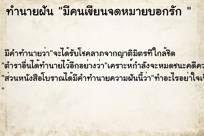 ทำนายฝันทำนายฝันมีคนเขียนจดหมายบอกรัก